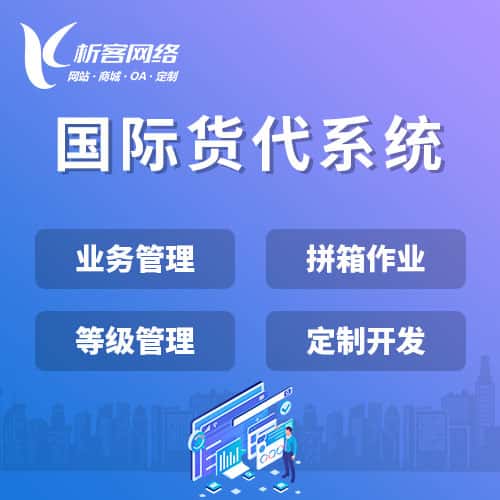 张家界国际货代系统