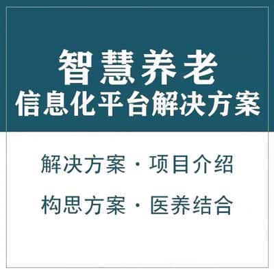 张家界智慧养老顾问系统