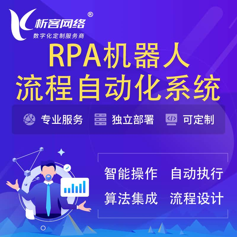 张家界RPA机器人流程自动化智能化系统