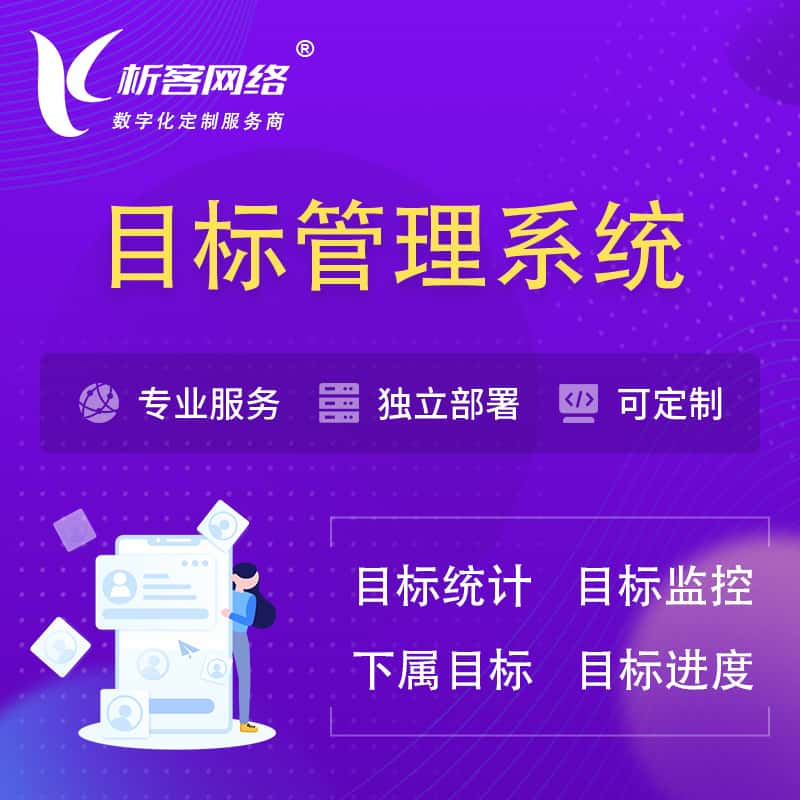 张家界目标管理系统 | OKR目标统计监控