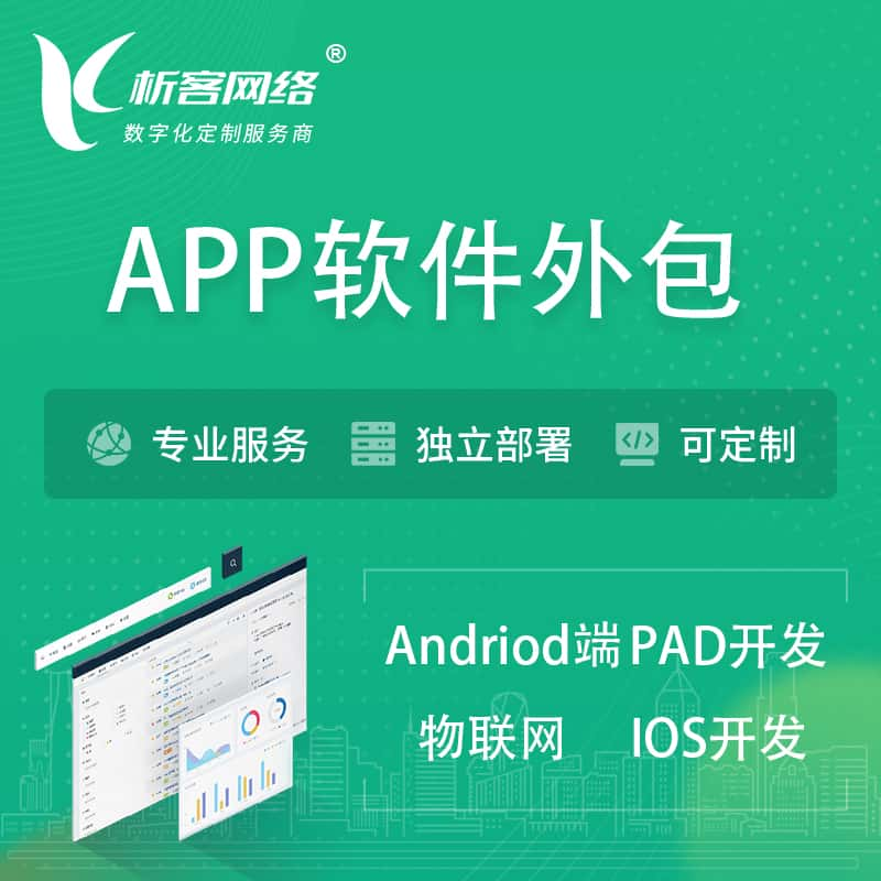 张家界APP软件外包开发 | 高端定制