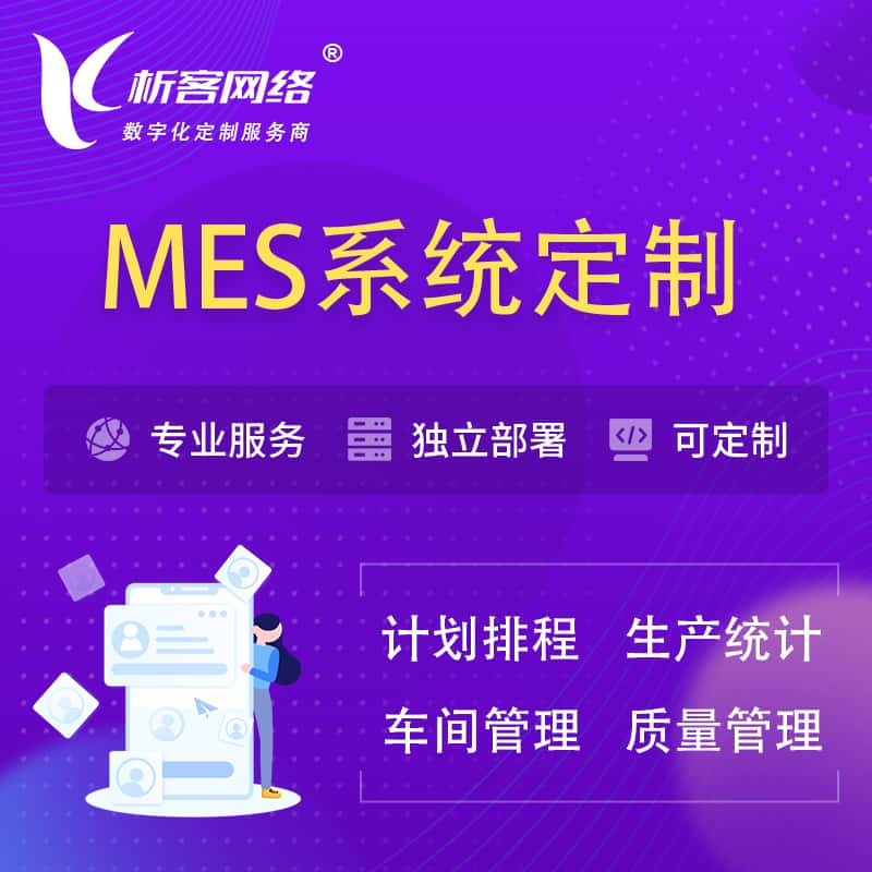 张家界MES系统定制 | 生产调度车间排班计划排程排产系统开发