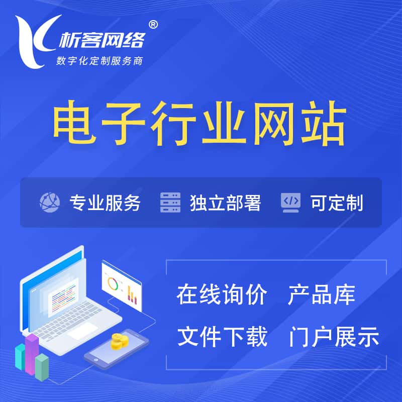 张家界电子信息行业网站建设 | 人工智能 | 物联网 | 通信技术网站制作