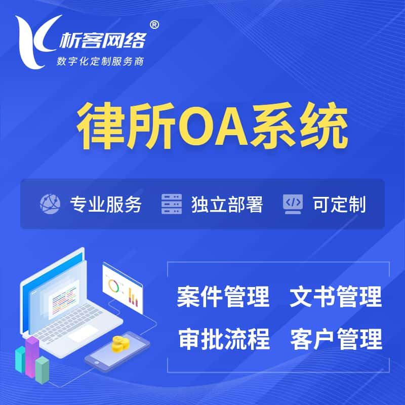 张家界律所OA系统 | 案件管理系统