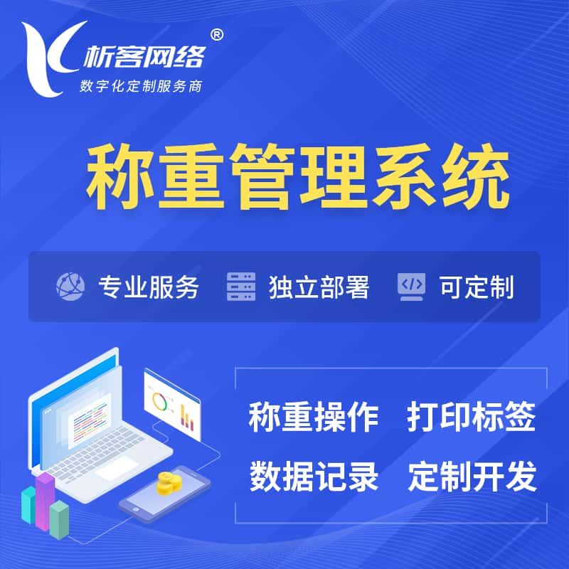 张家界称重管理系统 | 箱单码单打印