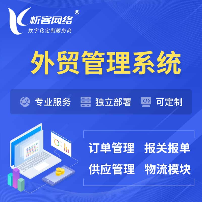 张家界外贸管理系统 | 外企贸易管理系统软件