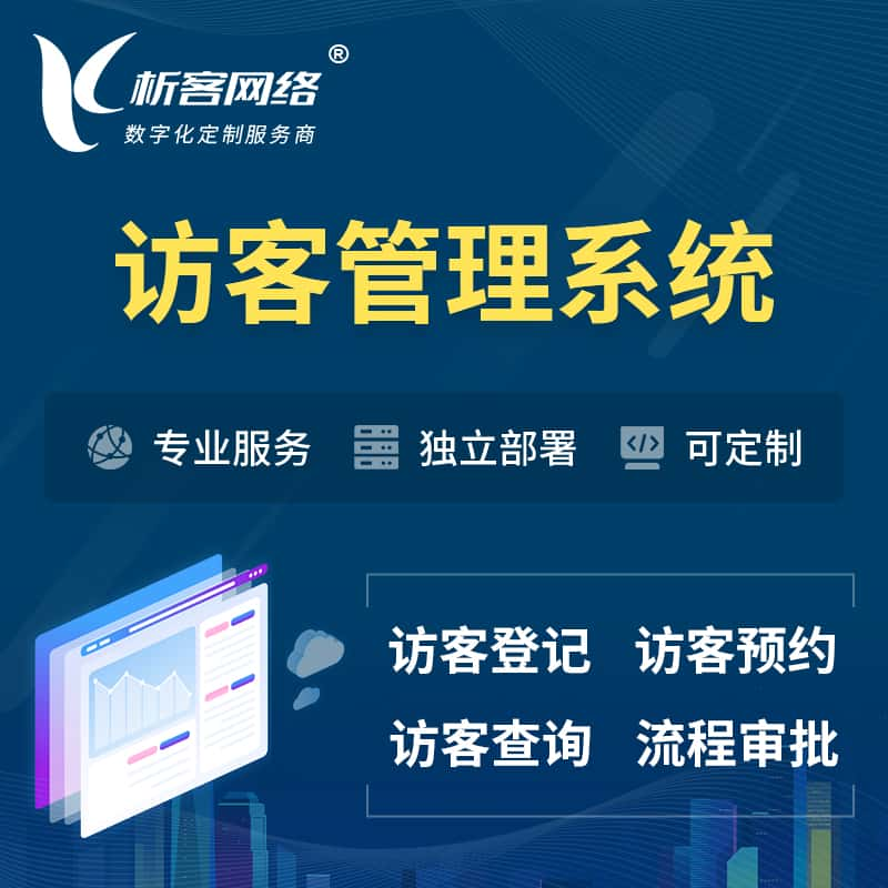 张家界访客管理系统 | 访客预约登记审批