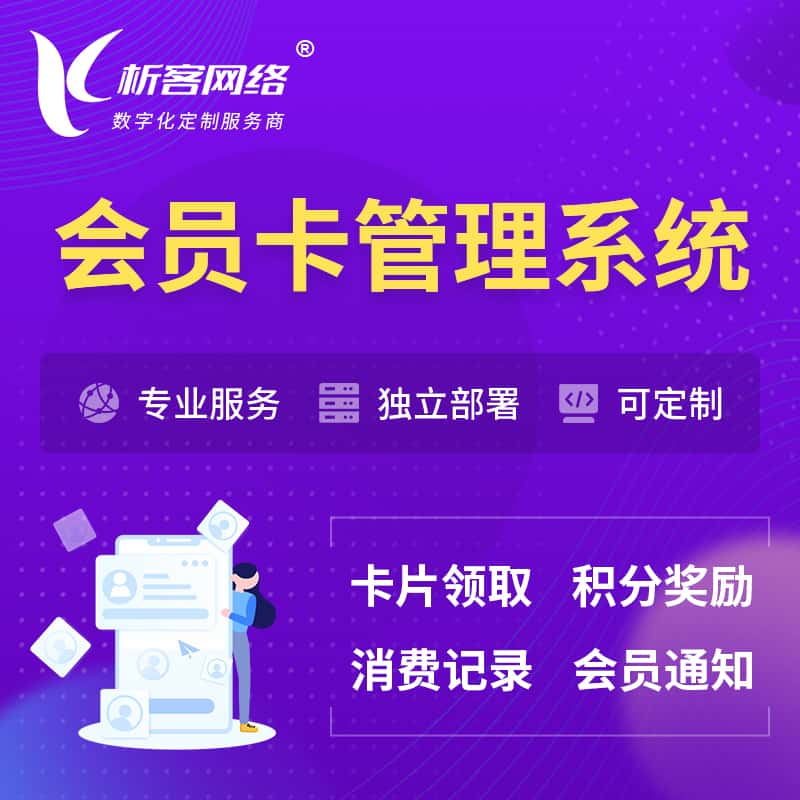 张家界会员卡管理系统 | 会员积分优惠券