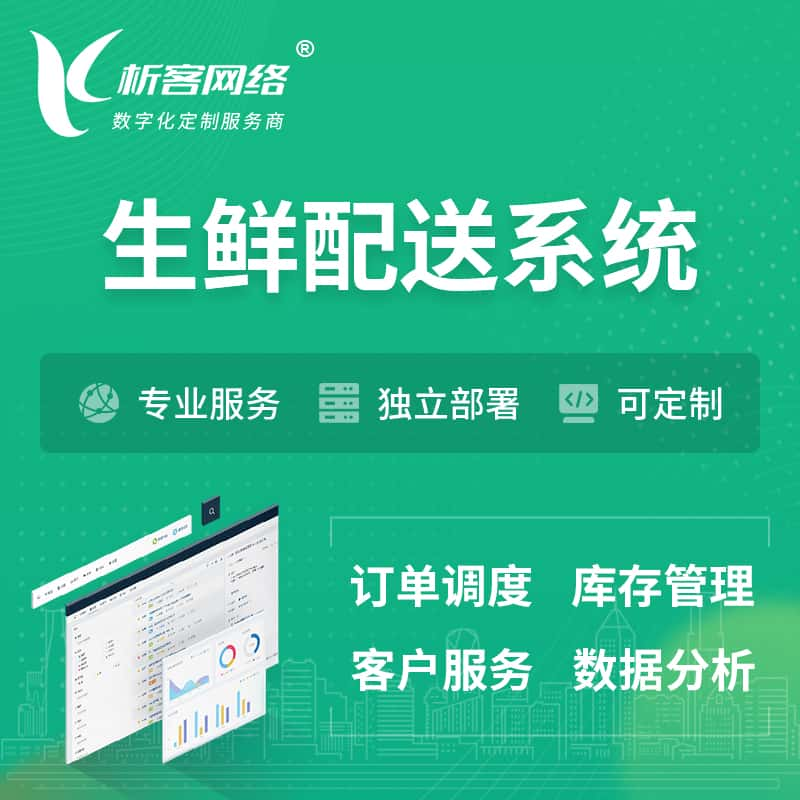 张家界生鲜配送系统 | 生鲜商城小程序APP