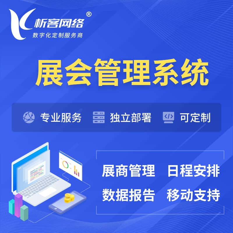 张家界展会管理系统 | 小程序APP