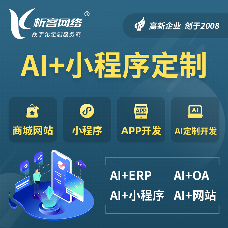 张家界AI小程序定制