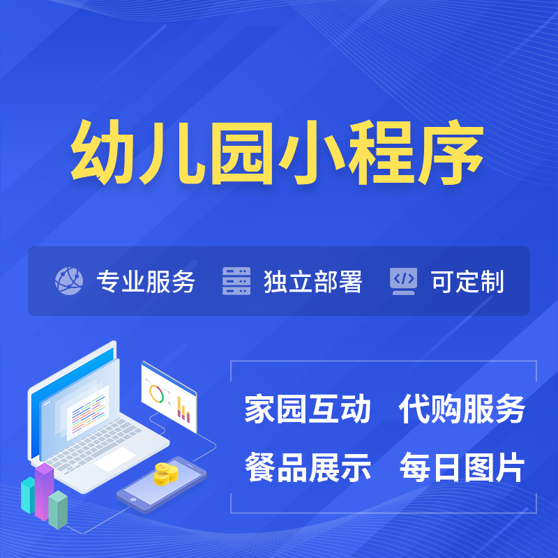 张家界幼儿园小程序制作