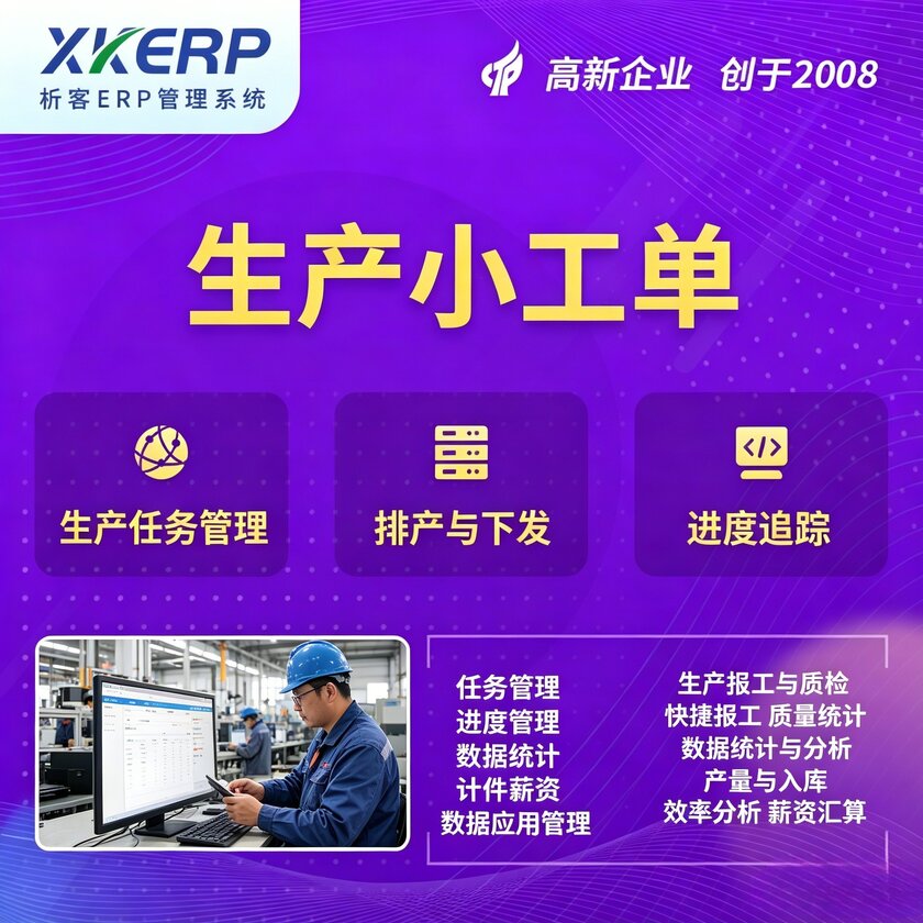 张家界生产小工单系统