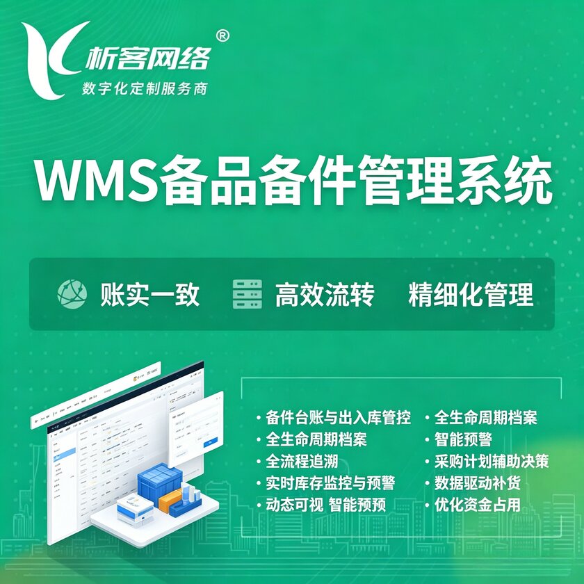 张家界WMS备品备件管理系统