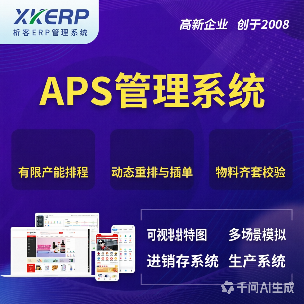 张家界APS管理系统